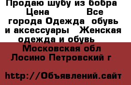 Продаю шубу из бобра › Цена ­ 5 000 - Все города Одежда, обувь и аксессуары » Женская одежда и обувь   . Московская обл.,Лосино-Петровский г.